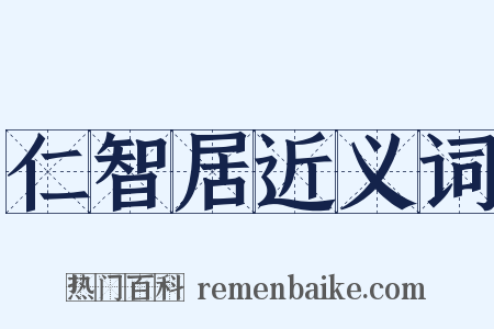 仁智居近义词是什么意思的图片